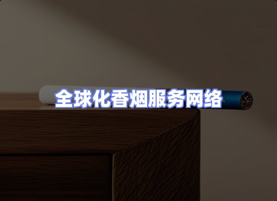 全球香烟贸易物流